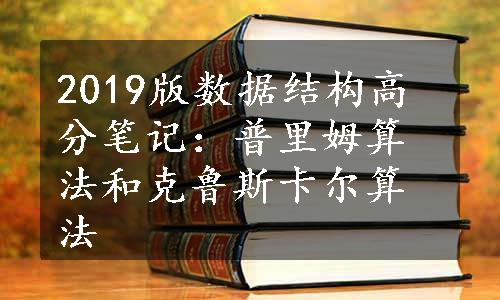 2019版数据结构高分笔记：普里姆算法和克鲁斯卡尔算法