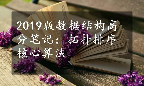 2019版数据结构高分笔记：拓扑排序核心算法