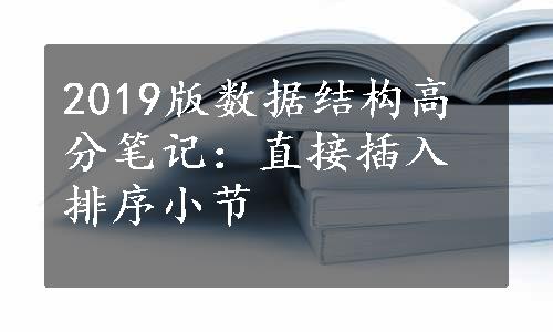 2019版数据结构高分笔记：直接插入排序小节