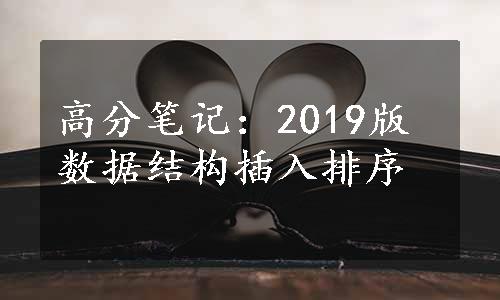 高分笔记：2019版数据结构插入排序