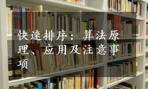 快速排序：算法原理、应用及注意事项