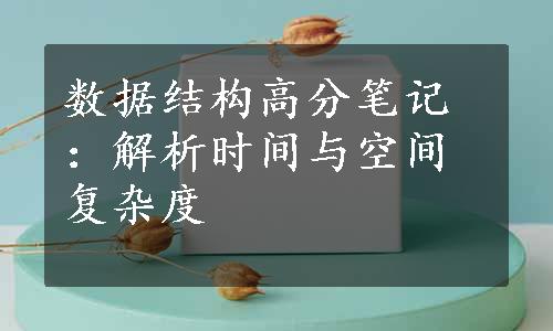 数据结构高分笔记：解析时间与空间复杂度