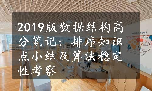 2019版数据结构高分笔记：排序知识点小结及算法稳定性考察