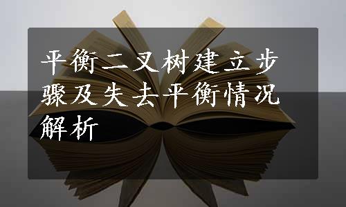 平衡二叉树建立步骤及失去平衡情况解析