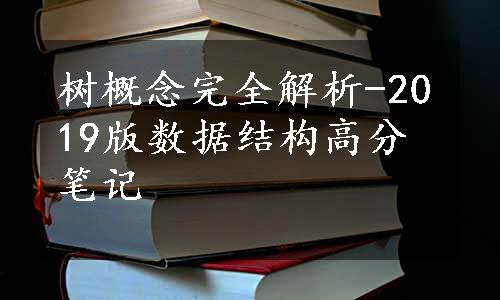 树概念完全解析-2019版数据结构高分笔记