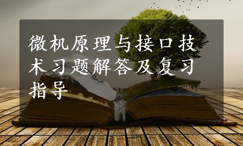 微机原理与接口技术习题解答及复习指导