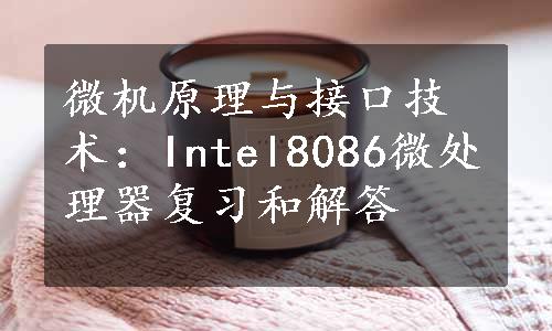 微机原理与接口技术：Intel8086微处理器复习和解答