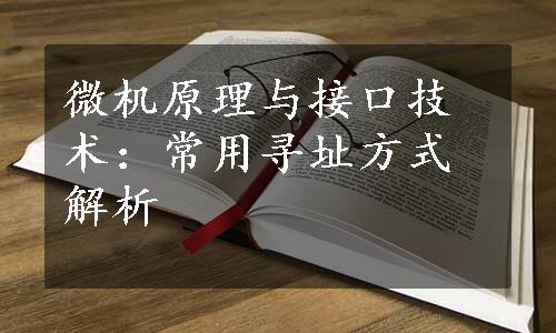 微机原理与接口技术：常用寻址方式解析