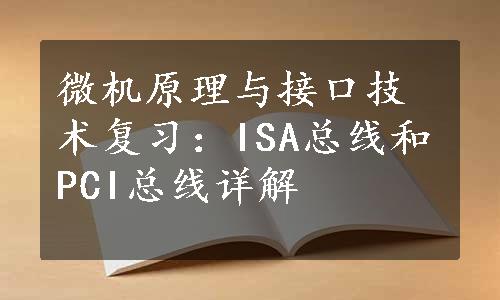 微机原理与接口技术复习：ISA总线和PCI总线详解