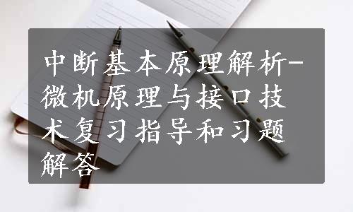 中断基本原理解析-微机原理与接口技术复习指导和习题解答