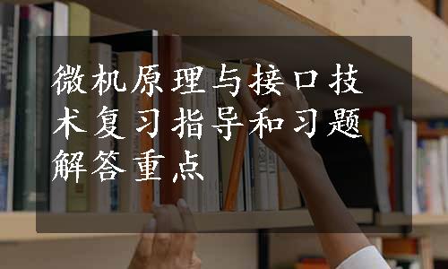 微机原理与接口技术复习指导和习题解答重点