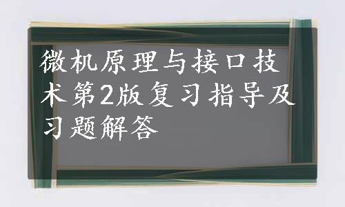 微机原理与接口技术第2版复习指导及习题解答