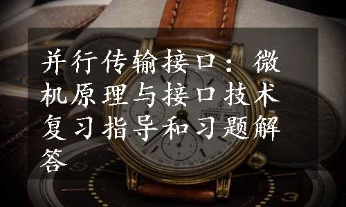 并行传输接口：微机原理与接口技术复习指导和习题解答