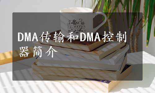 DMA传输和DMA控制器简介