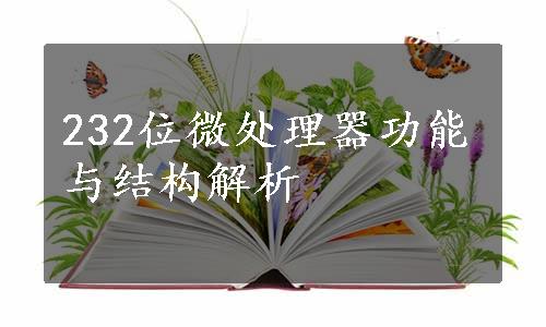 232位微处理器功能与结构解析