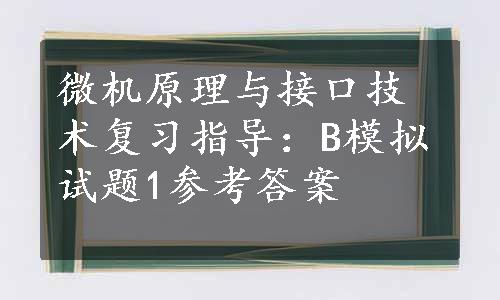 微机原理与接口技术复习指导：B模拟试题1参考答案