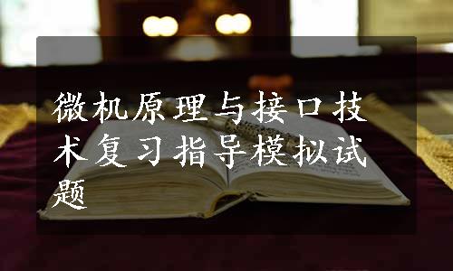 微机原理与接口技术复习指导模拟试题