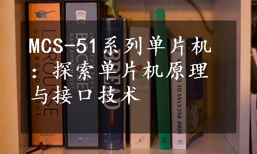 MCS-51系列单片机：探索单片机原理与接口技术