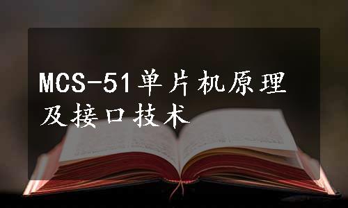 MCS-51单片机原理及接口技术