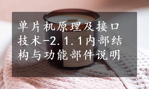 单片机原理及接口技术-2.1.1内部结构与功能部件说明