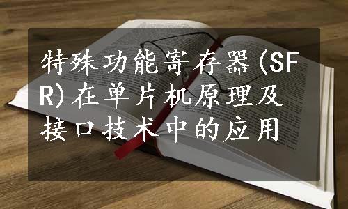 特殊功能寄存器(SFR)在单片机原理及接口技术中的应用