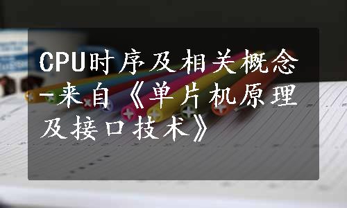 CPU时序及相关概念-来自《单片机原理及接口技术》