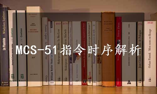 MCS-51指令时序解析