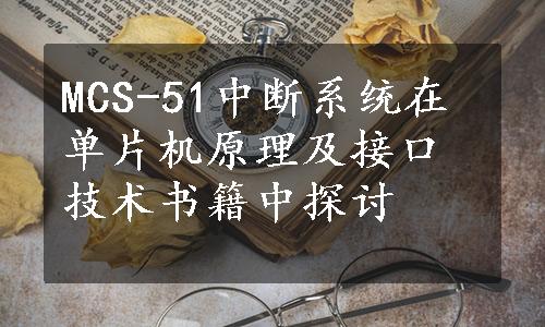 MCS-51中断系统在单片机原理及接口技术书籍中探讨