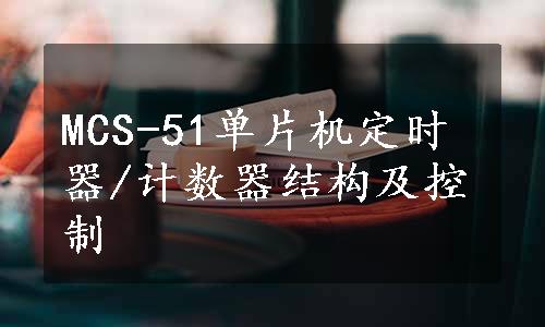 MCS-51单片机定时器/计数器结构及控制