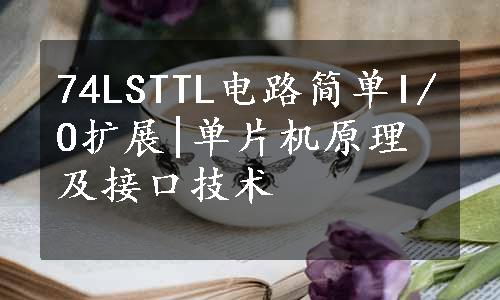 74LSTTL电路简单I/O扩展|单片机原理及接口技术