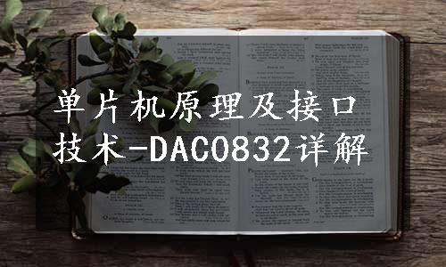 单片机原理及接口技术-DAC0832详解