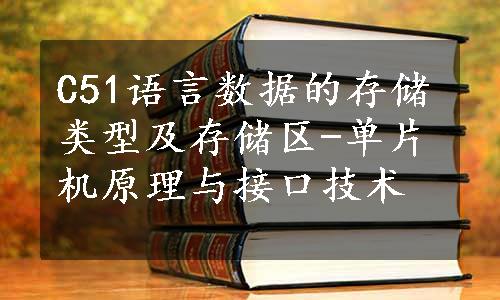 C51语言数据的存储类型及存储区-单片机原理与接口技术