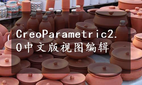 CreoParametric2.0中文版视图编辑