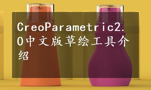 CreoParametric2.0中文版草绘工具介绍