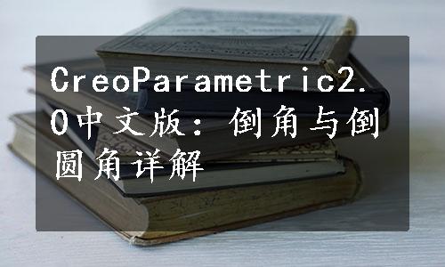 CreoParametric2.0中文版：倒角与倒圆角详解