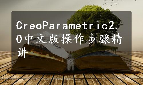 CreoParametric2.0中文版操作步骤精讲