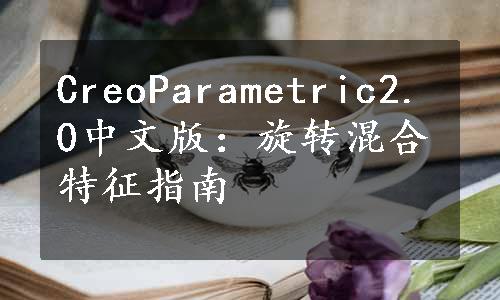 CreoParametric2.0中文版：旋转混合特征指南