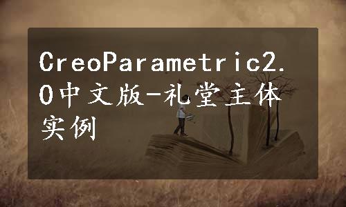 CreoParametric2.0中文版-礼堂主体实例