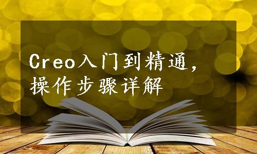 Creo入门到精通，操作步骤详解