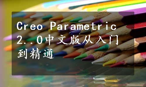 Creo Parametric 2..0中文版从入门到精通