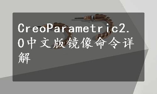 CreoParametric2.0中文版镜像命令详解