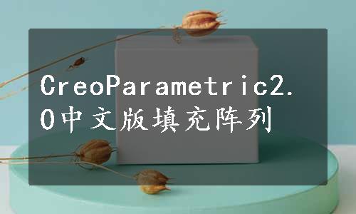 CreoParametric2.0中文版填充阵列