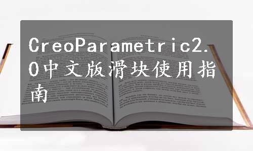 CreoParametric2.0中文版滑块使用指南