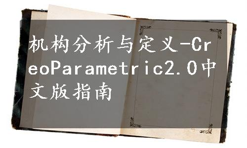 机构分析与定义-CreoParametric2.0中文版指南