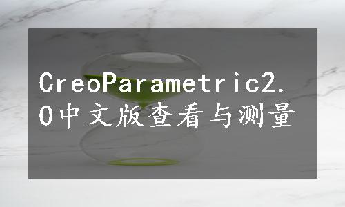 CreoParametric2.0中文版查看与测量