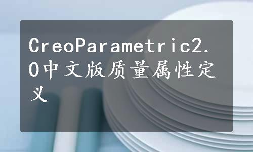 CreoParametric2.0中文版质量属性定义