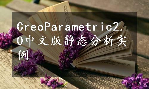 CreoParametric2.0中文版静态分析实例