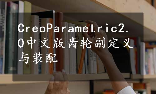 CreoParametric2.0中文版齿轮副定义与装配