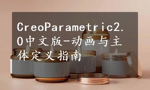 CreoParametric2.0中文版-动画与主体定义指南