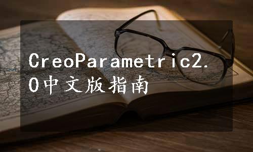 CreoParametric2.0中文版指南